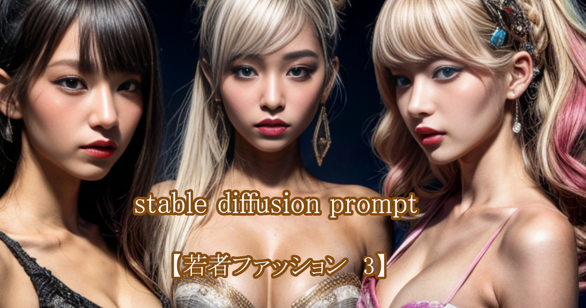 かわいらしい若者3人組をstable diffusionのプロンプト・呪文により描かれたリアルなAI生成画像