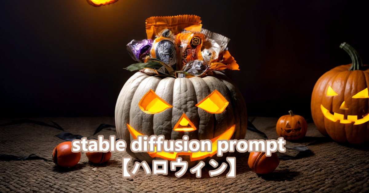 ハロウィンのお化けカボチャをstable diffusionのプロンプト・呪文により描かれたリアルなAI生成画像