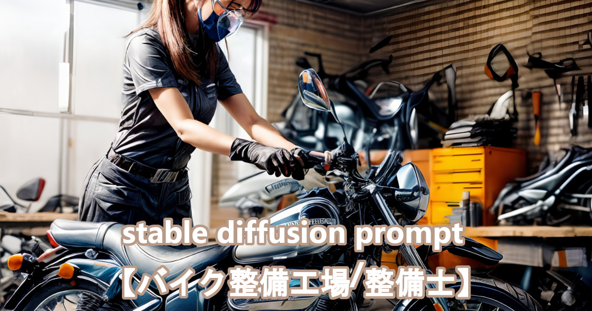 バイクを整備する作業員をstable diffusionのプロンプト・呪文により描かれたリアルなAI生成画像