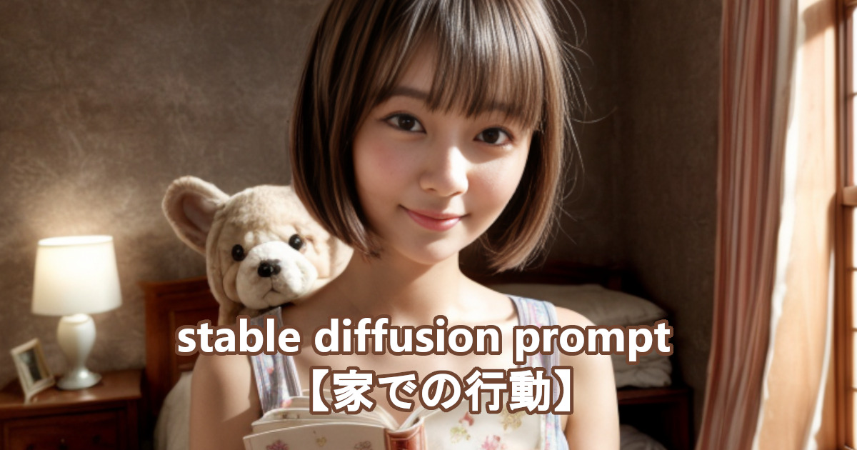 お家で少女が熊のぬいぐるみと一緒にいるシーンをstable diffusionのプロンプト・呪文により描かれたリアルなAI生成画像