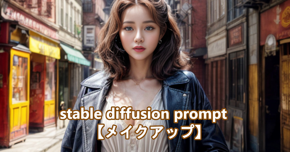 綺麗にメイクアップされた女性ををstable diffusionのプロンプト・呪文により描かれたリアルなAI生成画像