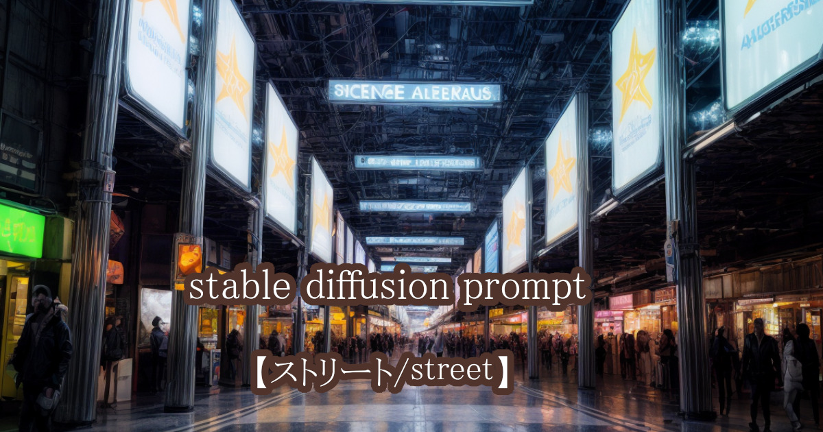 近未来のストリートの風景ををstable diffusionのプロンプト・呪文により描かれたリアルなAI生成画像