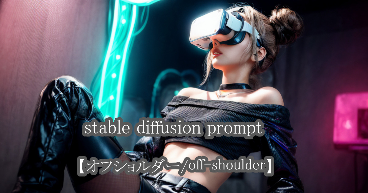 オフショルダー着たサイバーパンクの女性をstable diffusionのプロンプト・呪文により描かれたリアルなAI生成画像